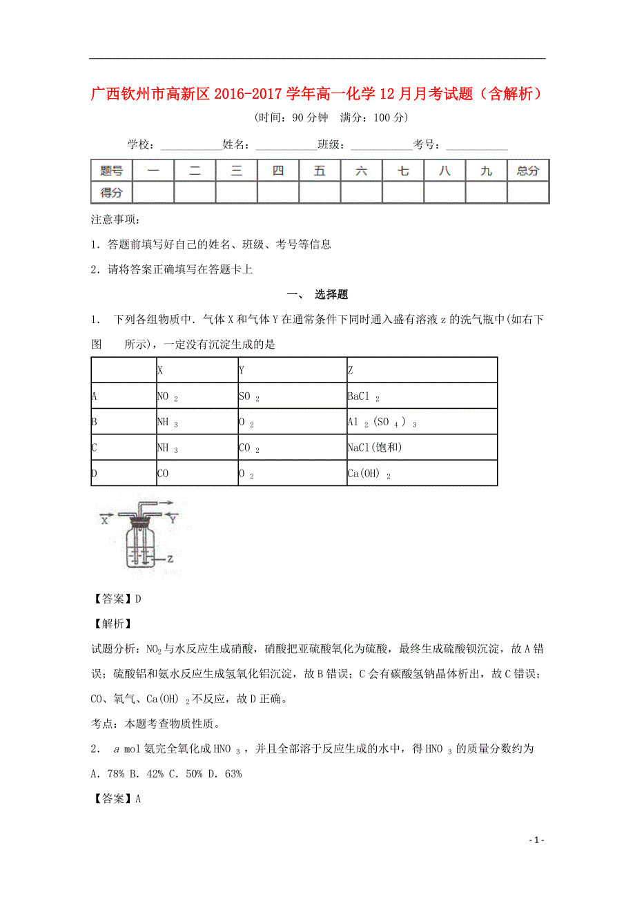 广西钦州市高新区2016-2017学年高一化学12月月考试题（含解析）_第1页