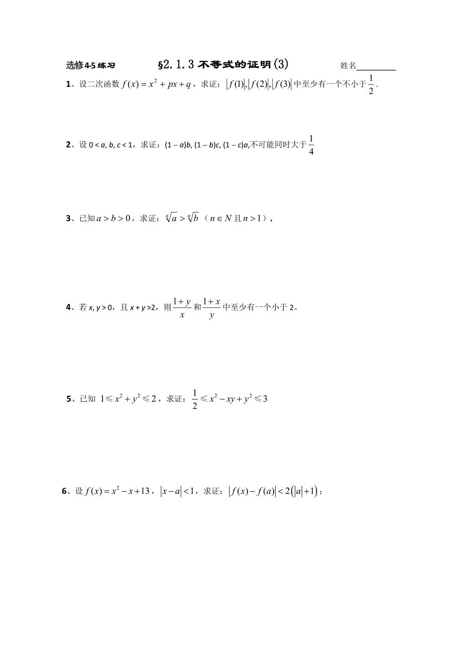 数学选修4-5学案 §2.1.3不等式的证明(3)_第3页