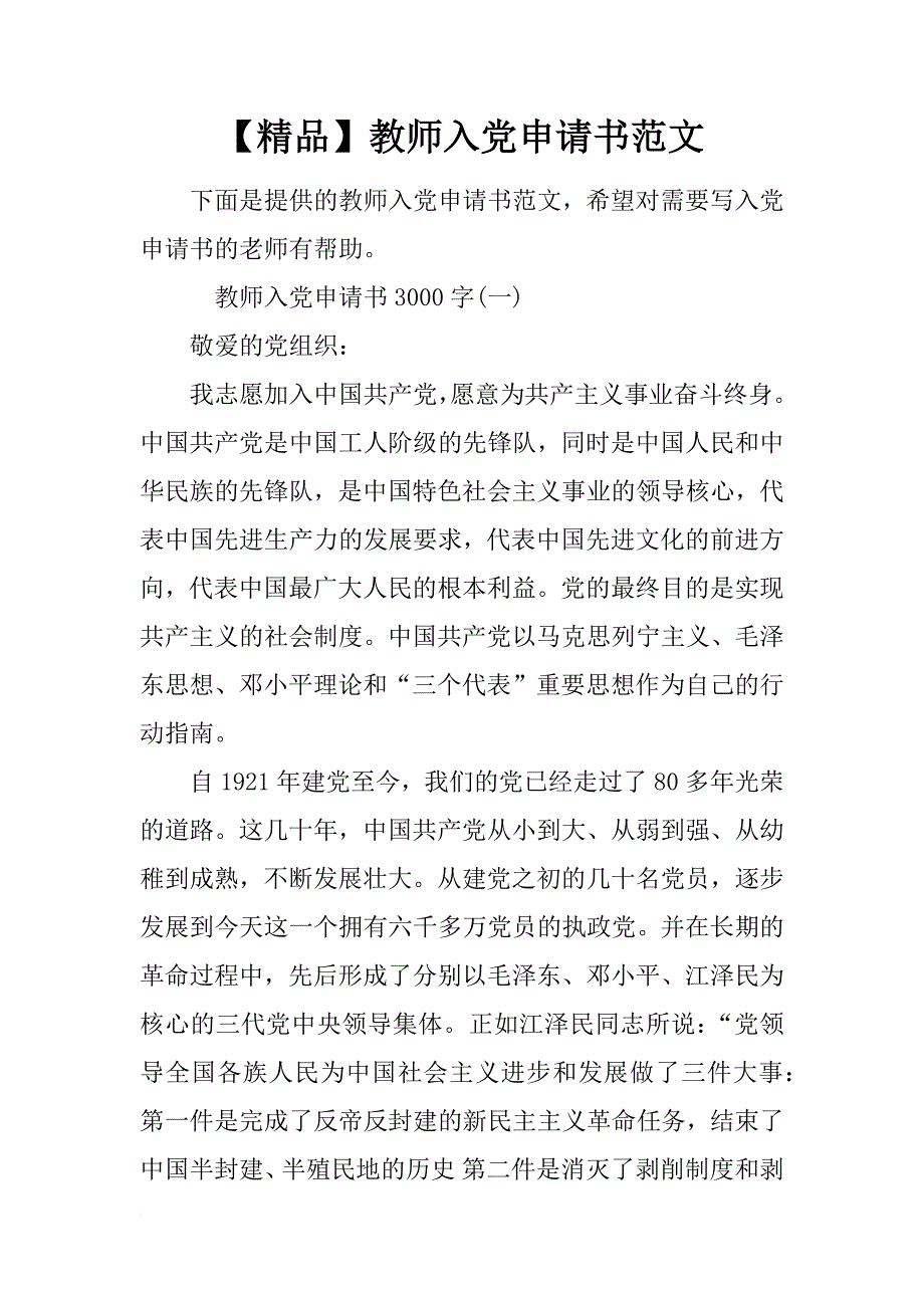 【精品】教师入党申请书范文_第1页
