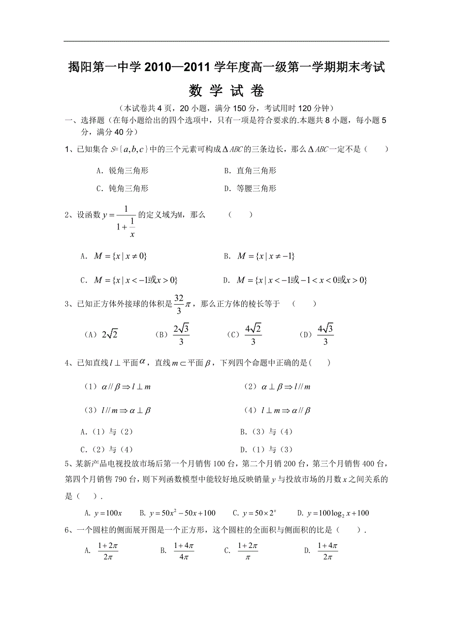 广东省揭阳一中2010-2011学年高一上学期期末考试（数学）_第1页