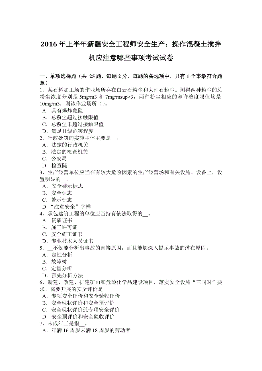 2016年上半年安全工程师安全生产：操作混凝土搅拌机应注意na些事项考试试卷_第1页