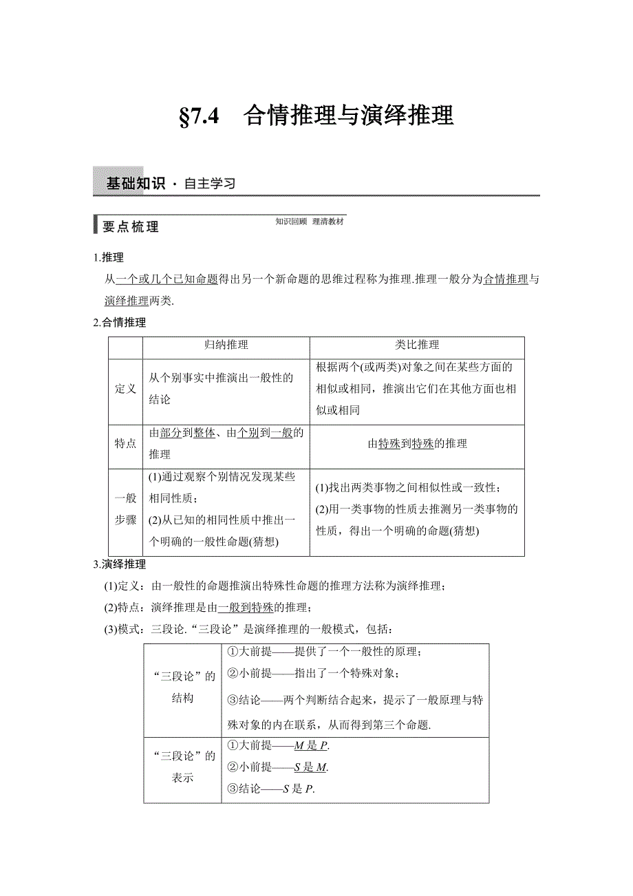 【步步高】2015高考数学（苏教版，理）一轮配套文档：第7章7.4合情推理与演绎推理_第1页