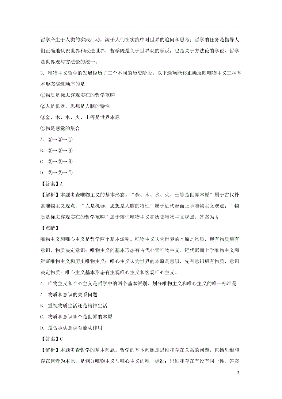 北京市2016-2017学年高二政 治上学期期末考试试题 文（含解析）_第2页