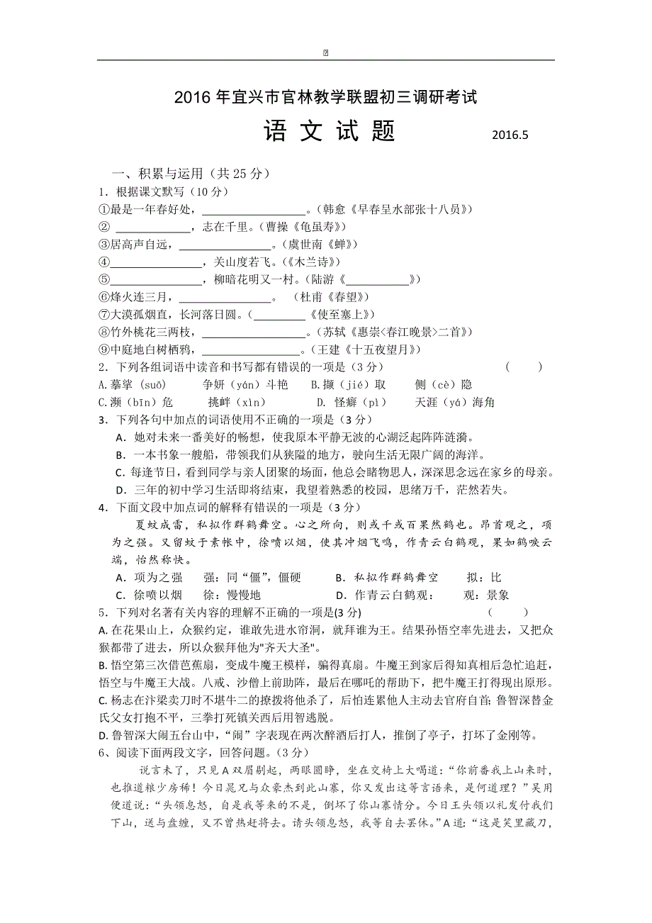 江苏省无锡市滨湖区（官林教学联盟）2016届九年级第二次模拟考试语文试卷_第1页