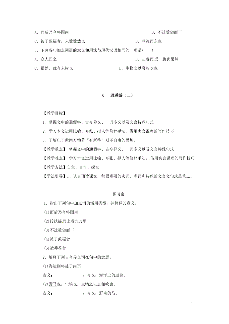 榆林育才中学高中语文 逍遥游教学案 新人教版必修5_第4页