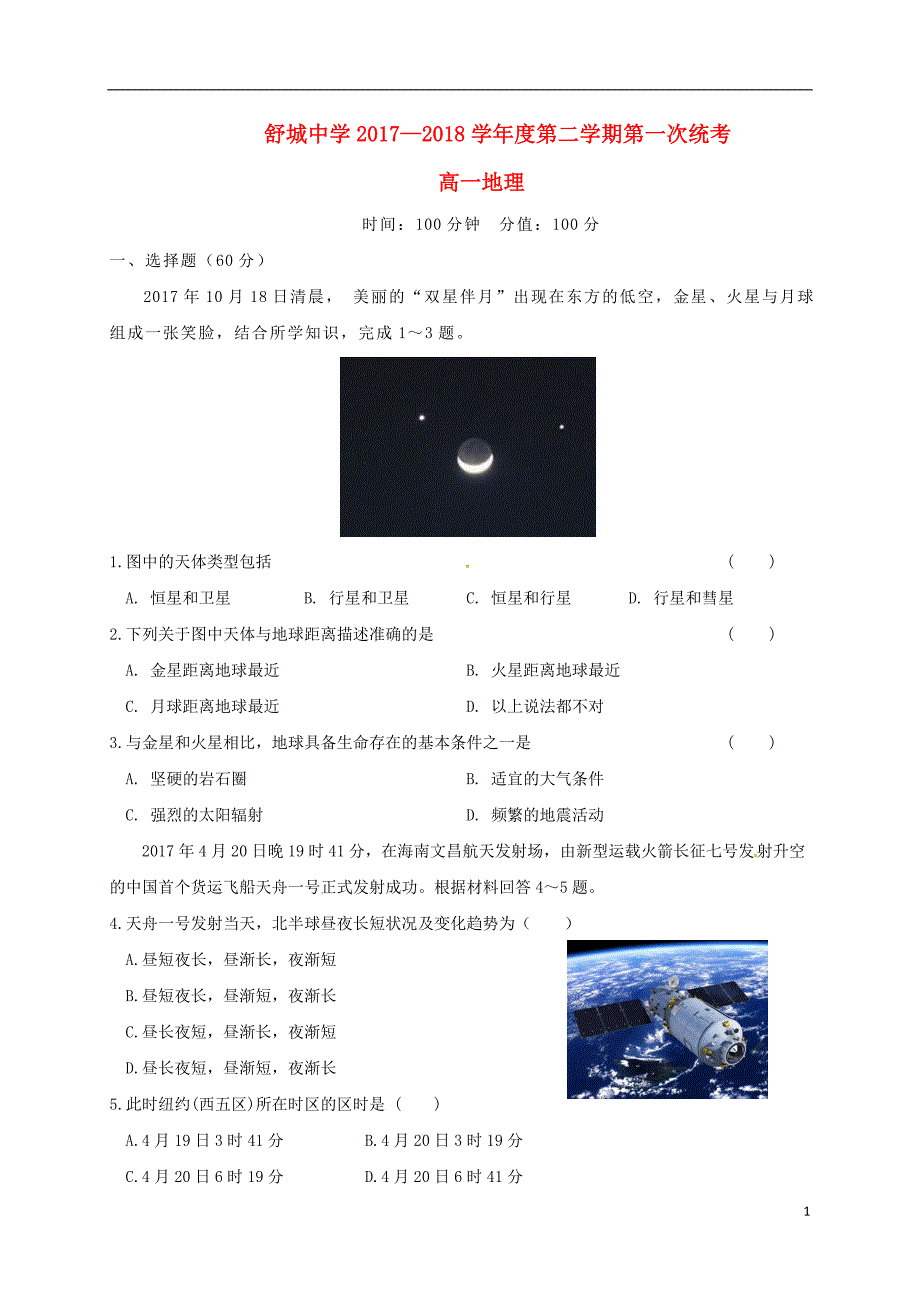 安徽省六安市2017_2018学年高一地理下学期第一次统考开学考试试题_第1页