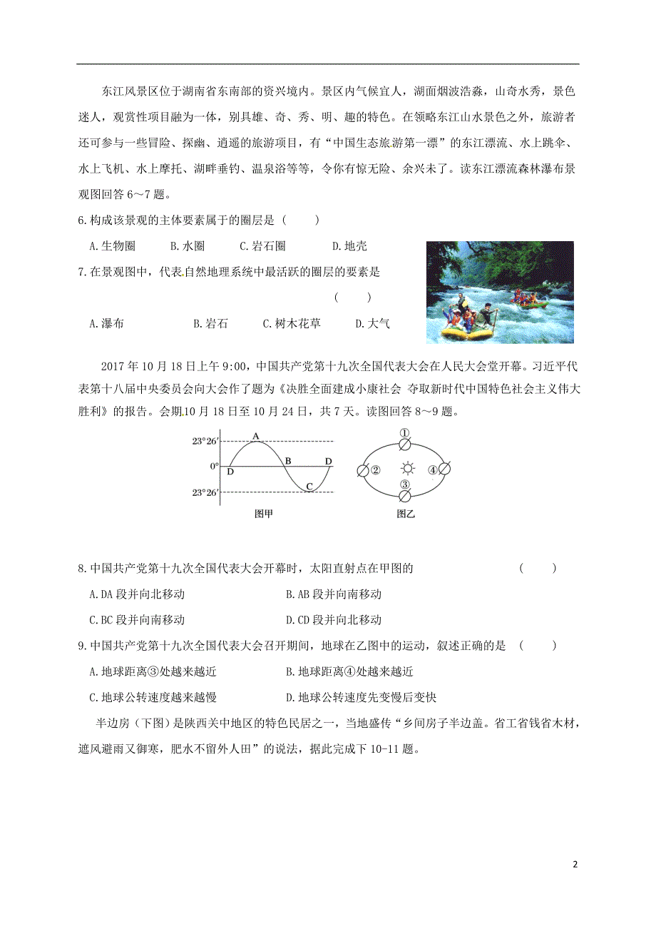 安徽省六安市2017_2018学年高一地理下学期第一次统考开学考试试题_第2页