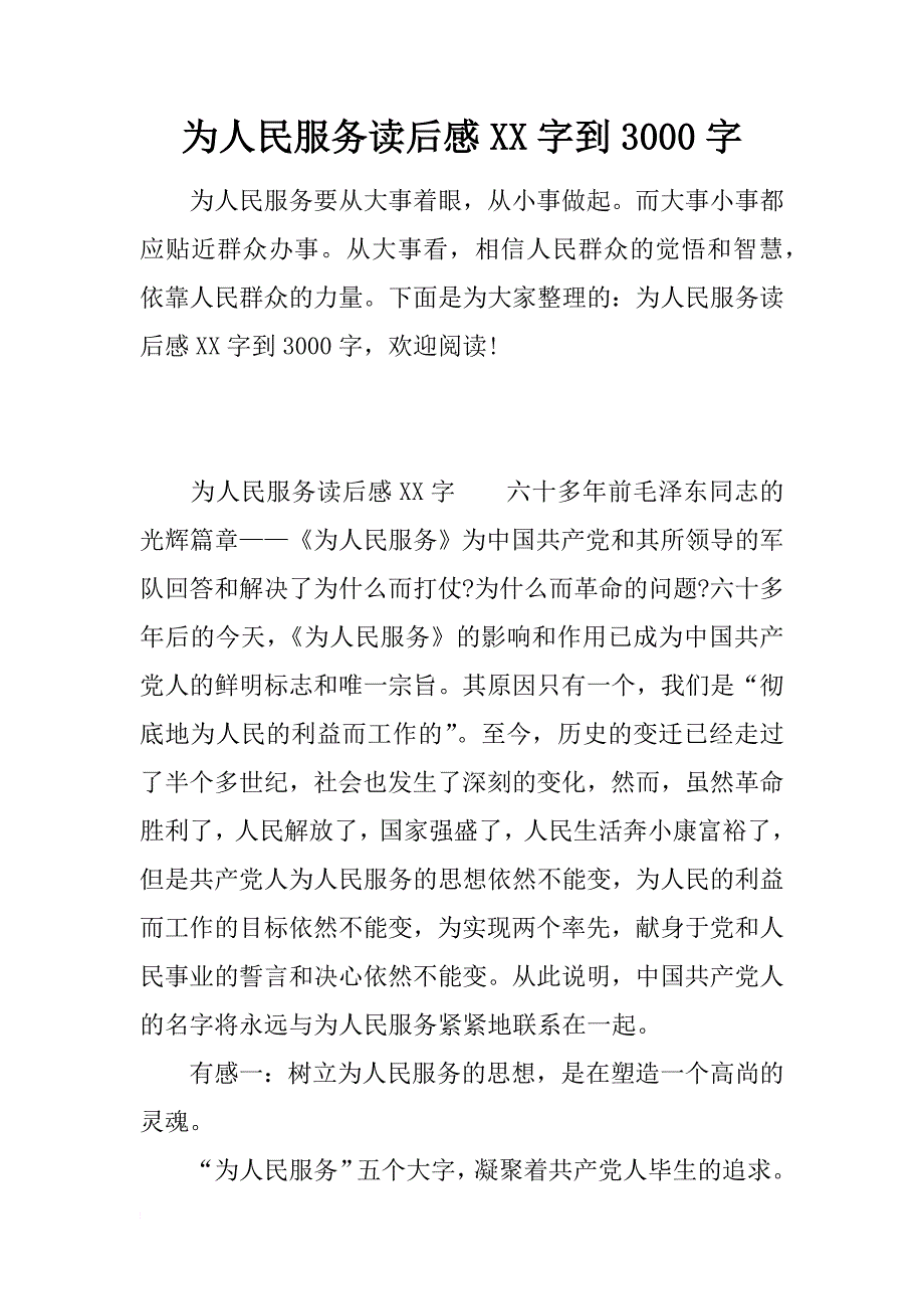 为人民服务读后感xx字到3000字_第1页