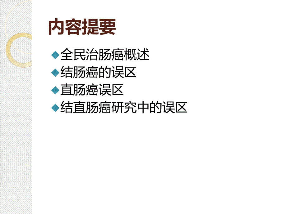 结直肠癌诊治中的误区_第2页