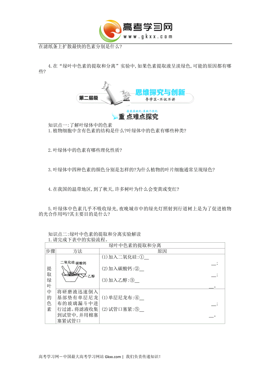 2017学年四川高一生物学案：+第5章+第4节《能量之源-光与光合作用（一）+（新人教版必修1）_第2页