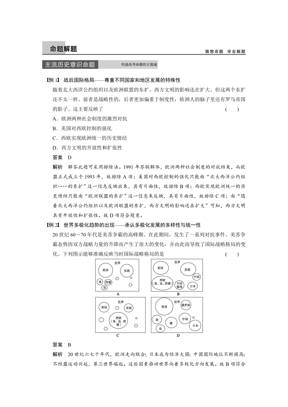 【步步高】2015高考历史（岳麓版）大一轮单元整合：第五单元复杂多样的当代世界_第3页