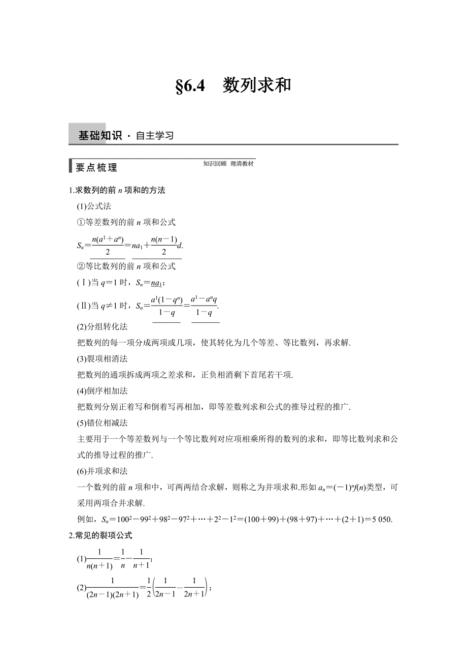 【步步高】2015高考数学（苏教版，理）一轮配套文档：第6章6.4数列求和_第1页