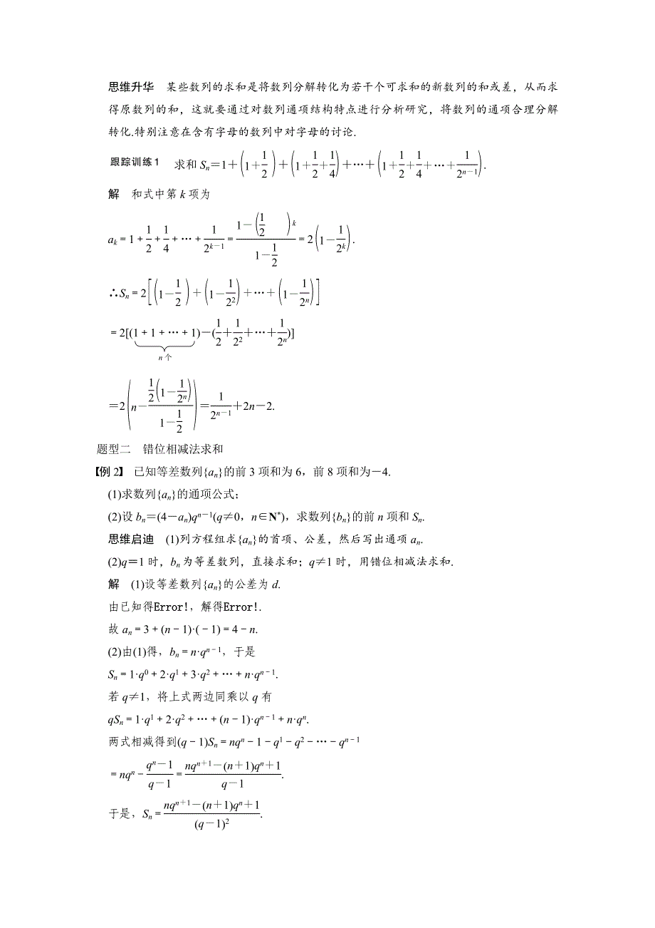【步步高】2015高考数学（苏教版，理）一轮配套文档：第6章6.4数列求和_第4页