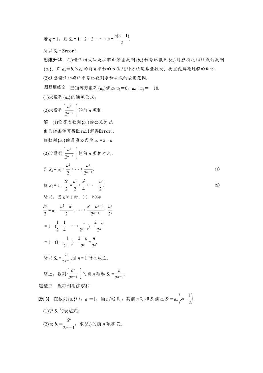 【步步高】2015高考数学（苏教版，理）一轮配套文档：第6章6.4数列求和_第5页