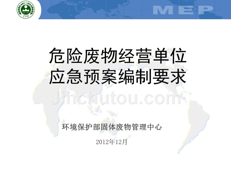 7.介绍危险废物经营单位编制应急预案指南_第1页