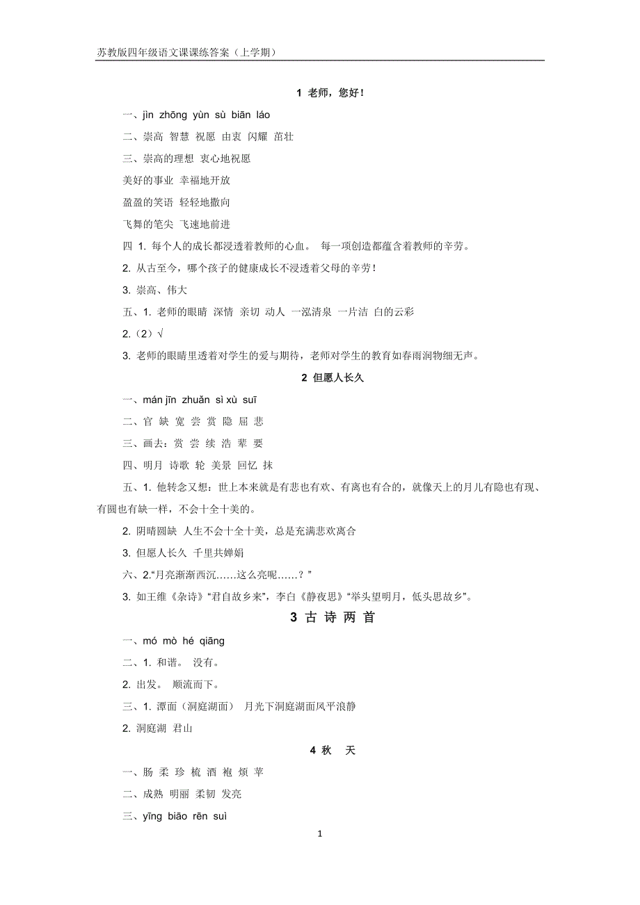 苏教版四年级语文课课练答案上学期_第1页