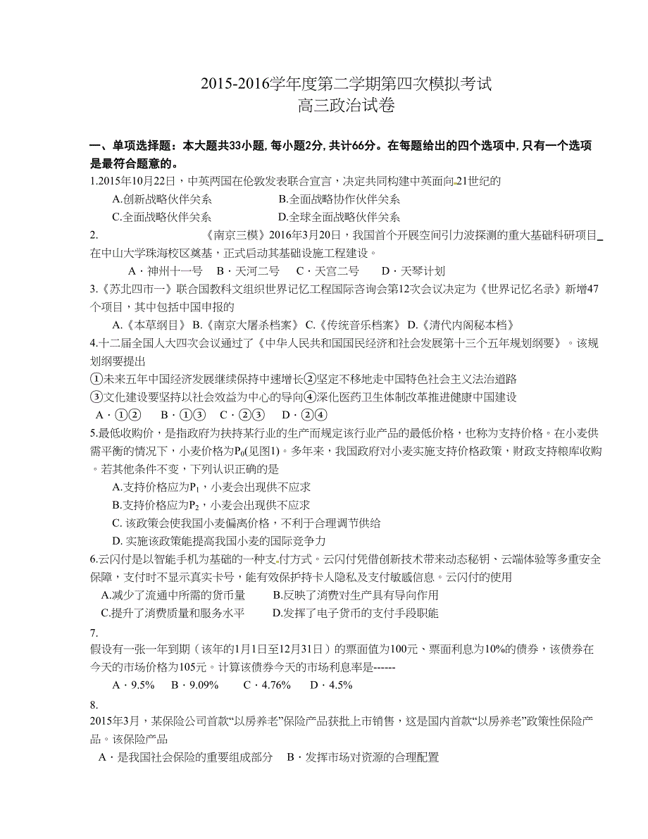 [中学联盟]江苏省2016版高三第四次模拟考试政 治试题（无答案）_第1页