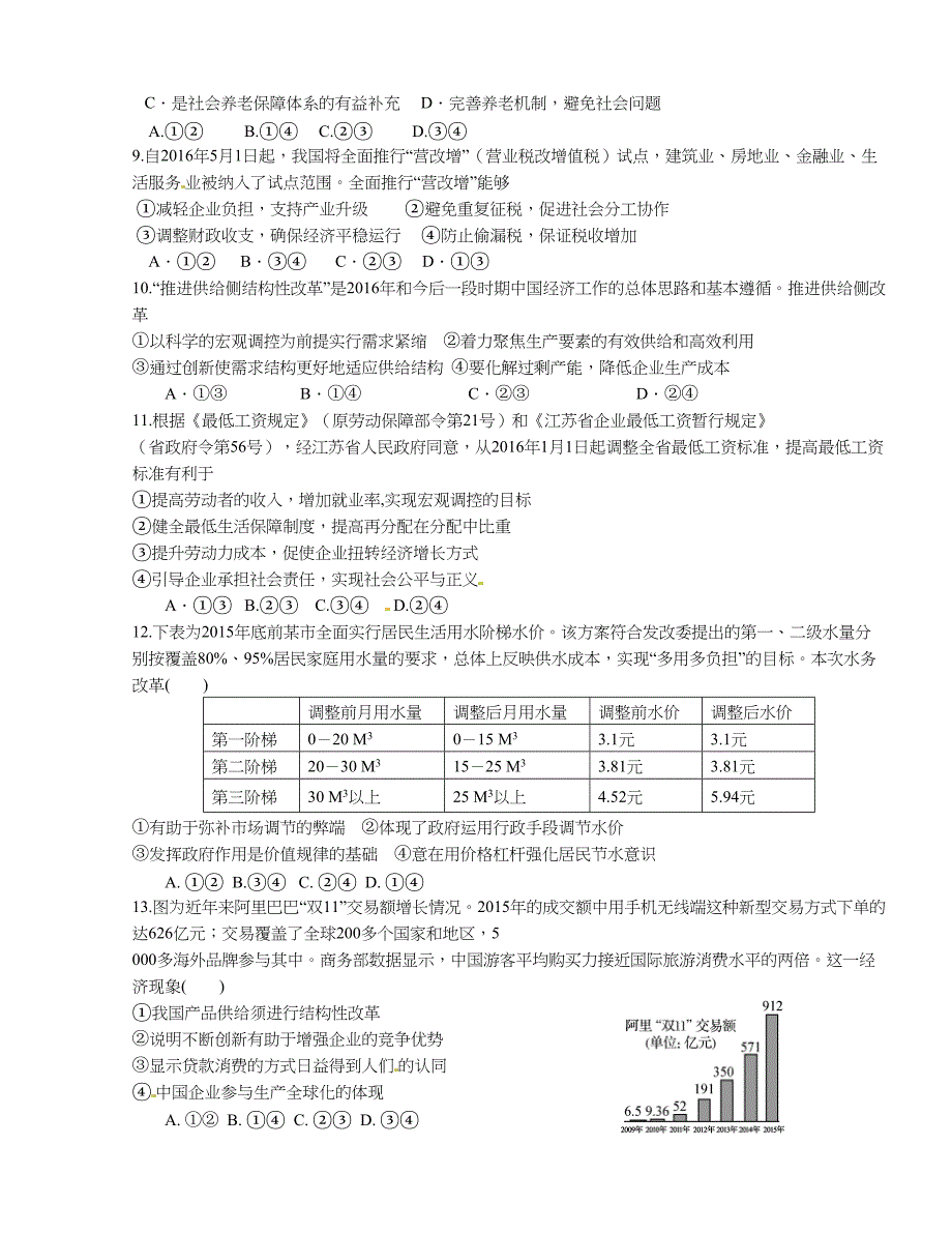 [中学联盟]江苏省2016版高三第四次模拟考试政 治试题（无答案）_第2页