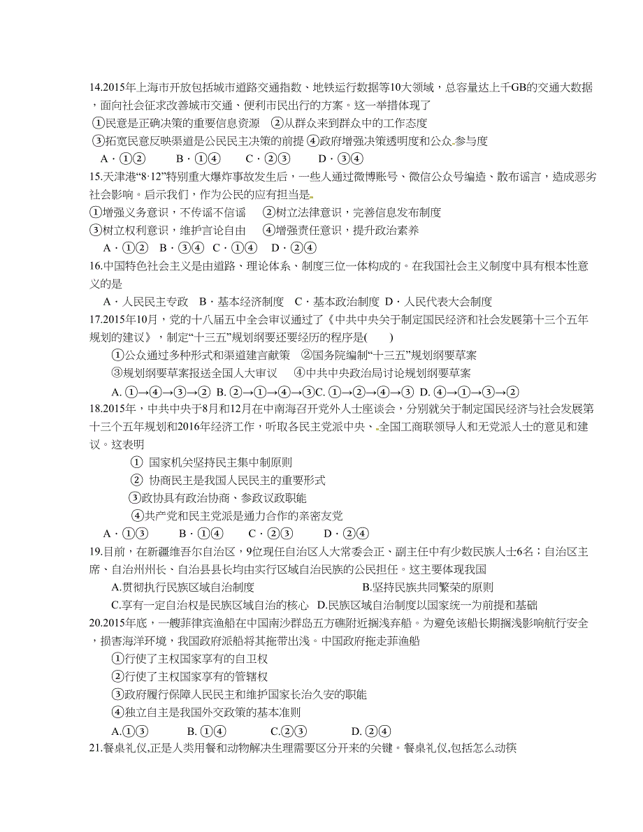 [中学联盟]江苏省2016版高三第四次模拟考试政 治试题（无答案）_第3页