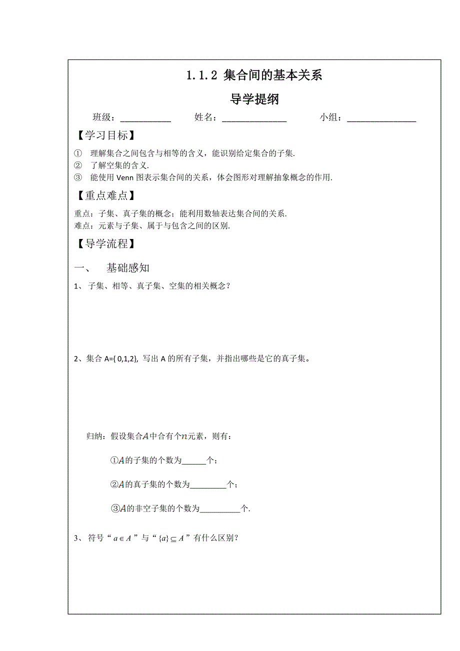 四川省成都为明学校人教版高中数学必修一 1.1.2 集合间的基本关系 学案 word版缺答案_第1页