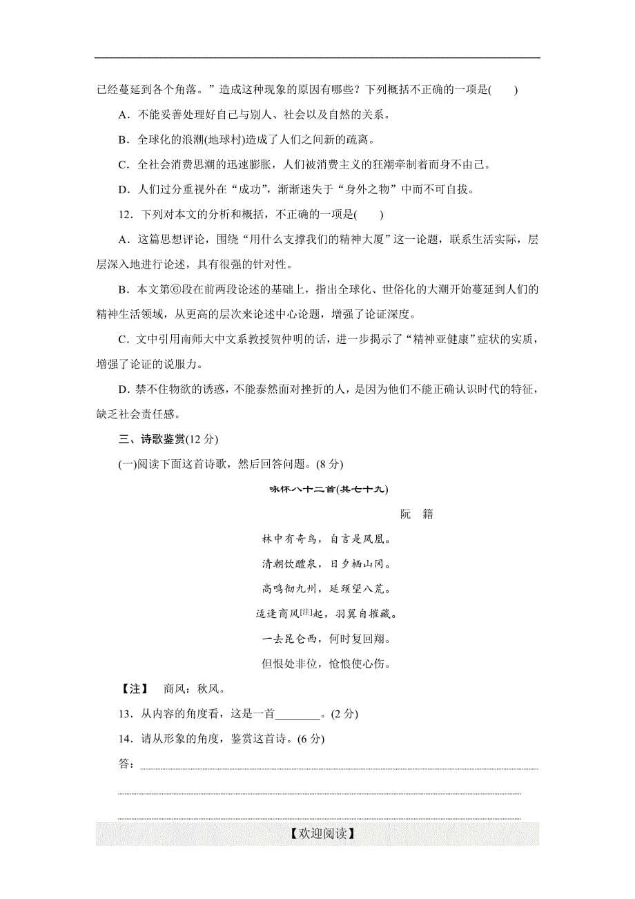 优化方案·高中同步测试卷·苏教语文必修1：高中同步测试卷（一）_第5页