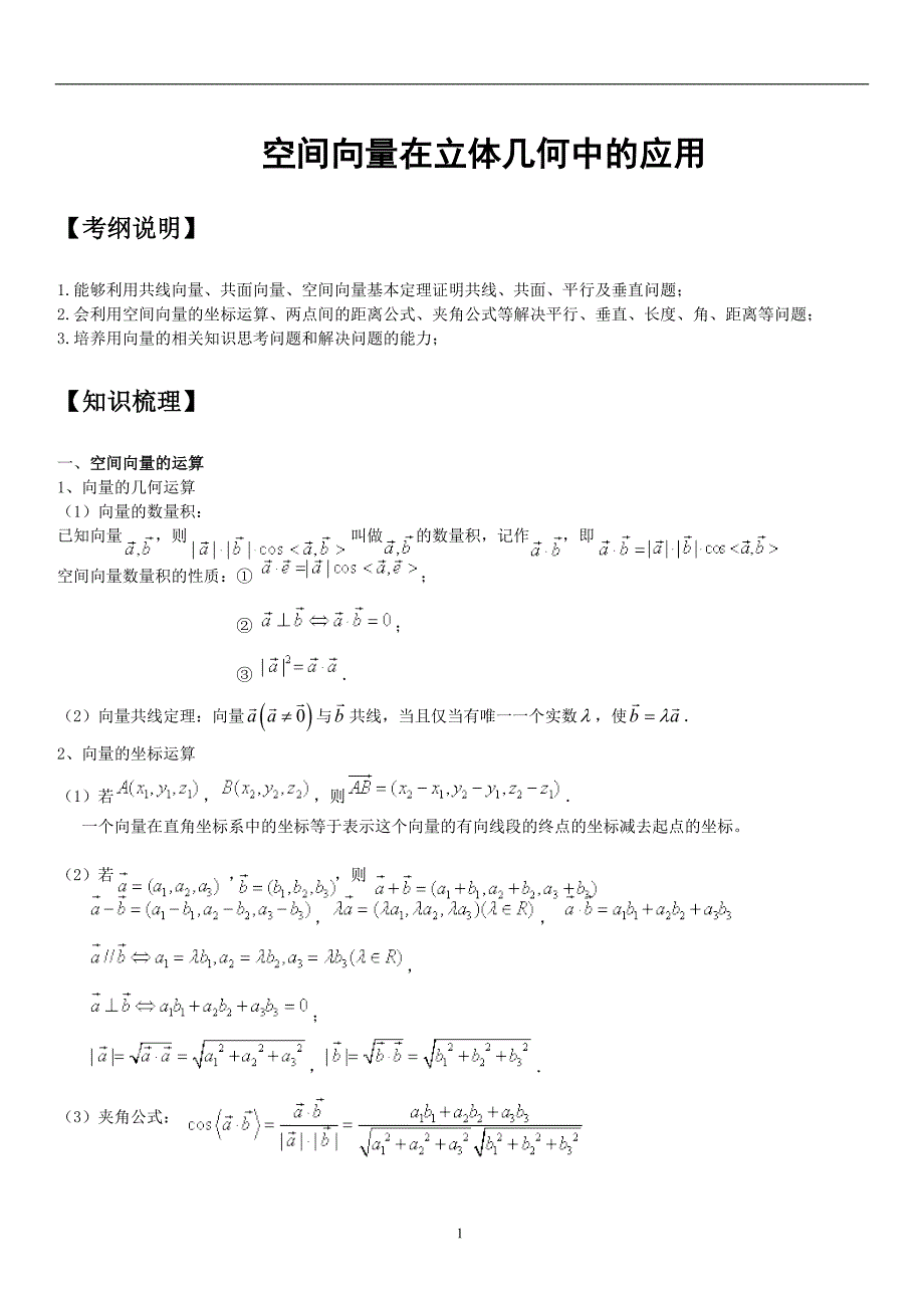 空间向量在立体几何中的应用知识点大全经典高考题带解析练习题带答案2_第1页