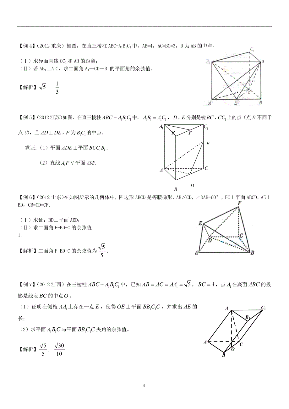 空间向量在立体几何中的应用知识点大全经典高考题带解析练习题带答案2_第4页