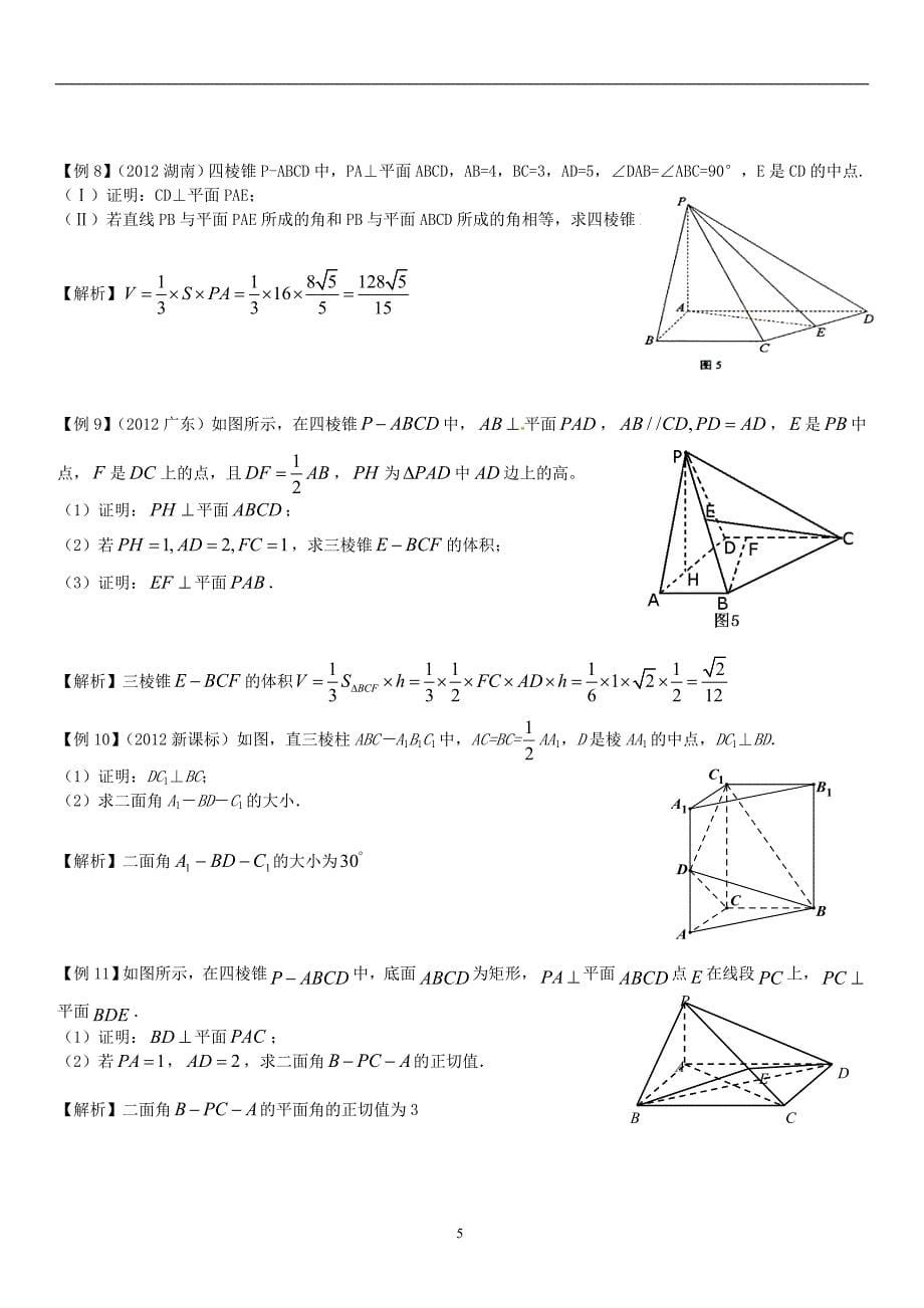 空间向量在立体几何中的应用知识点大全经典高考题带解析练习题带答案2_第5页