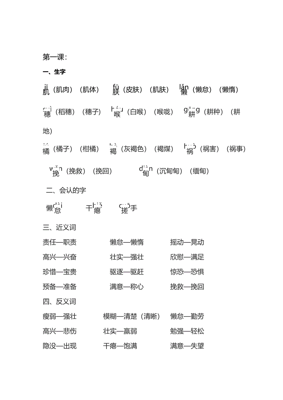 六年级上册s版语文生字形近字多音字近义词反义词_第1页