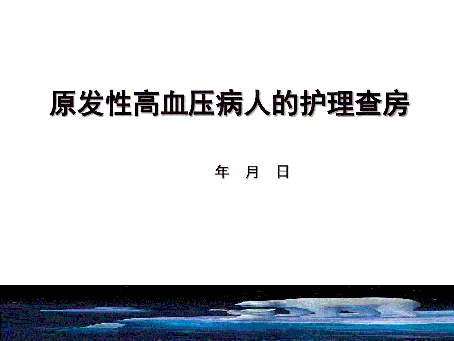 原发性高血压护理查房图文_第1页