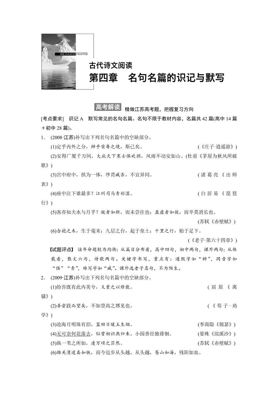 【步步高】2015高考语文（江苏专用）一轮文档：古代诗文阅读第4章名句名篇的识记与默写_第1页