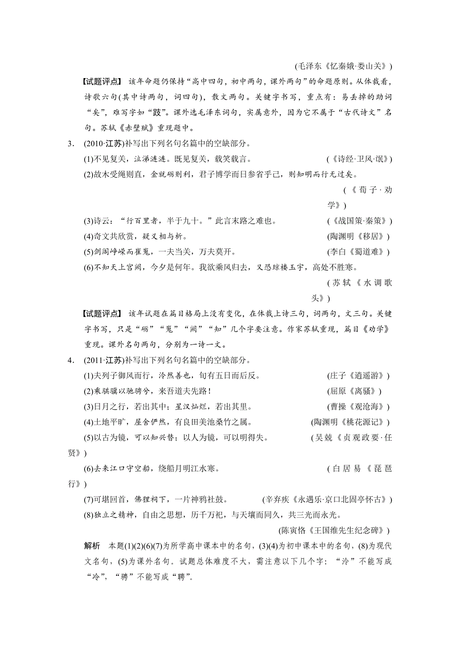 【步步高】2015高考语文（江苏专用）一轮文档：古代诗文阅读第4章名句名篇的识记与默写_第2页