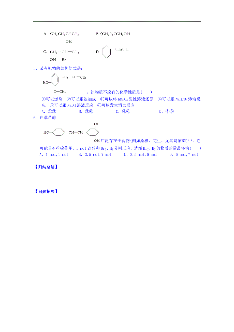 江苏省海安县实验中学高中化学导学案（选修5）《第三章第一节醇酚》（无答案）_第4页