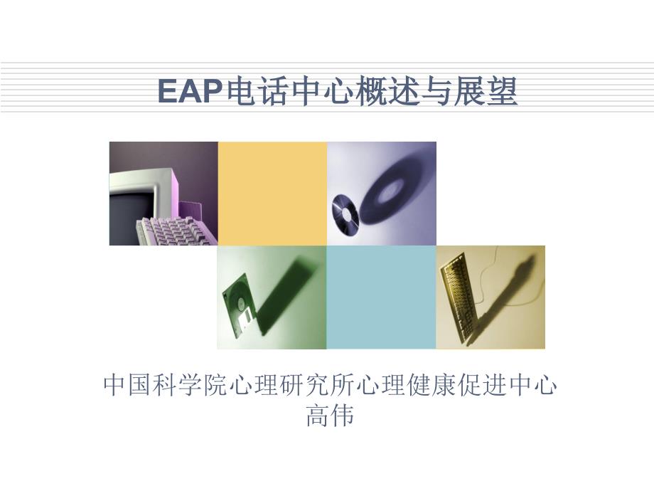 eap电话中心概述与展望(征稿版)_第1页