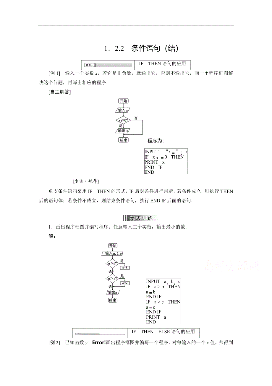 【预-讲-练-结教学法】人教版高中数学必修三 1.2.2条件语句（结）_第1页