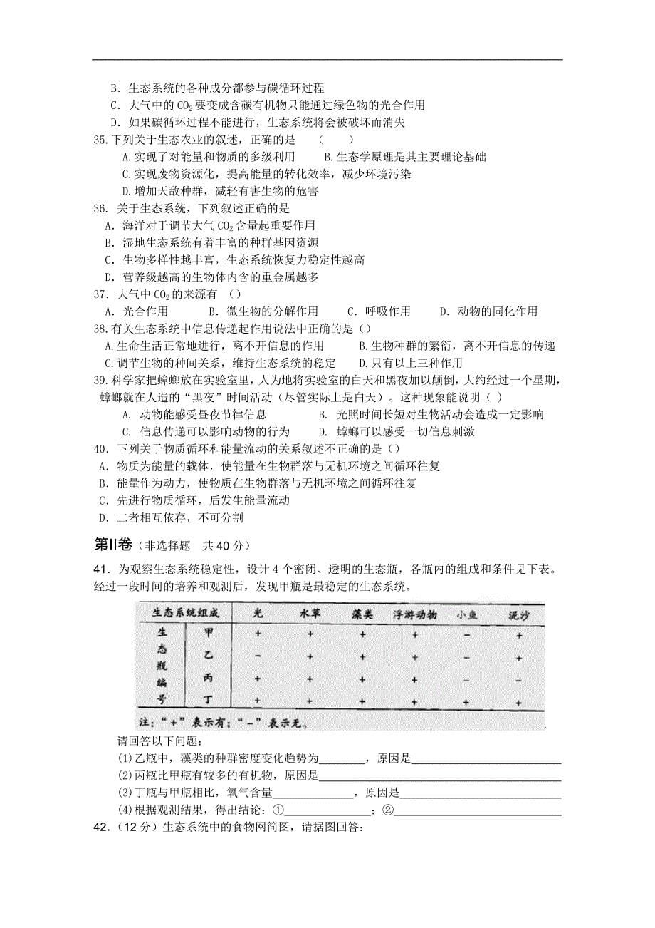 江苏省姜堰市溱潼中学2011-2012学年高二生物 第五章生态系统及其稳定性 单元练习_第5页