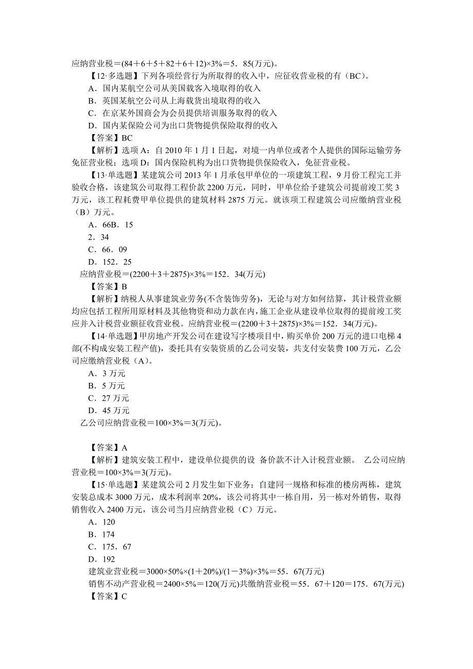 注册会计师税法练习题_第3页