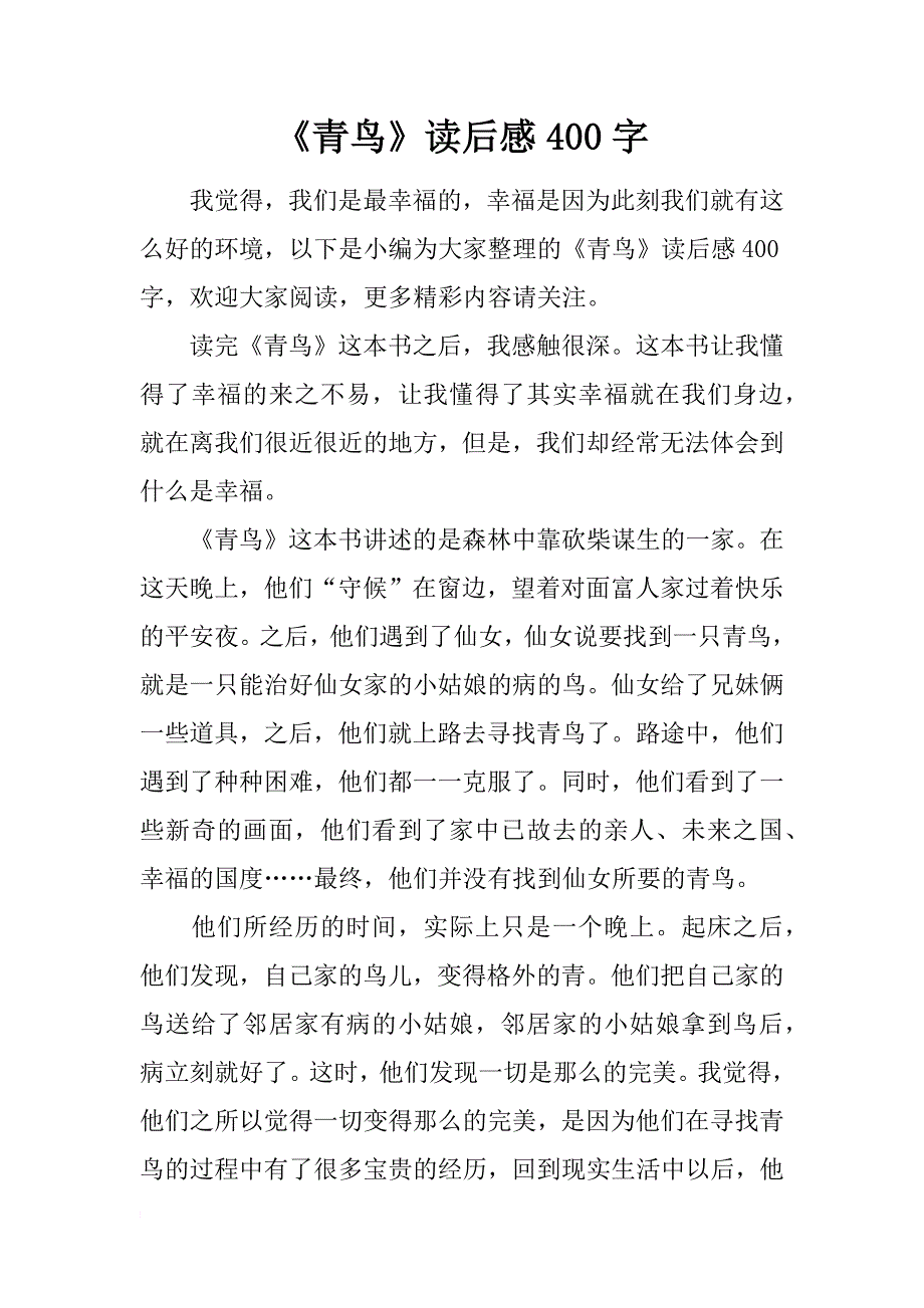 《青鸟》读后感400字_第1页