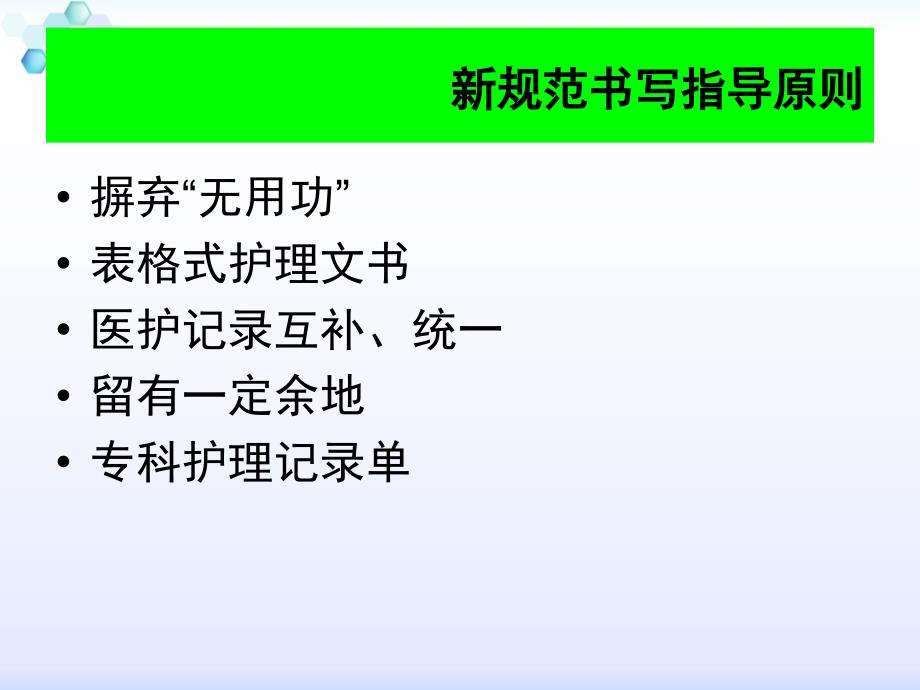 安徽省护理文书书写规范释义(版)_第2页