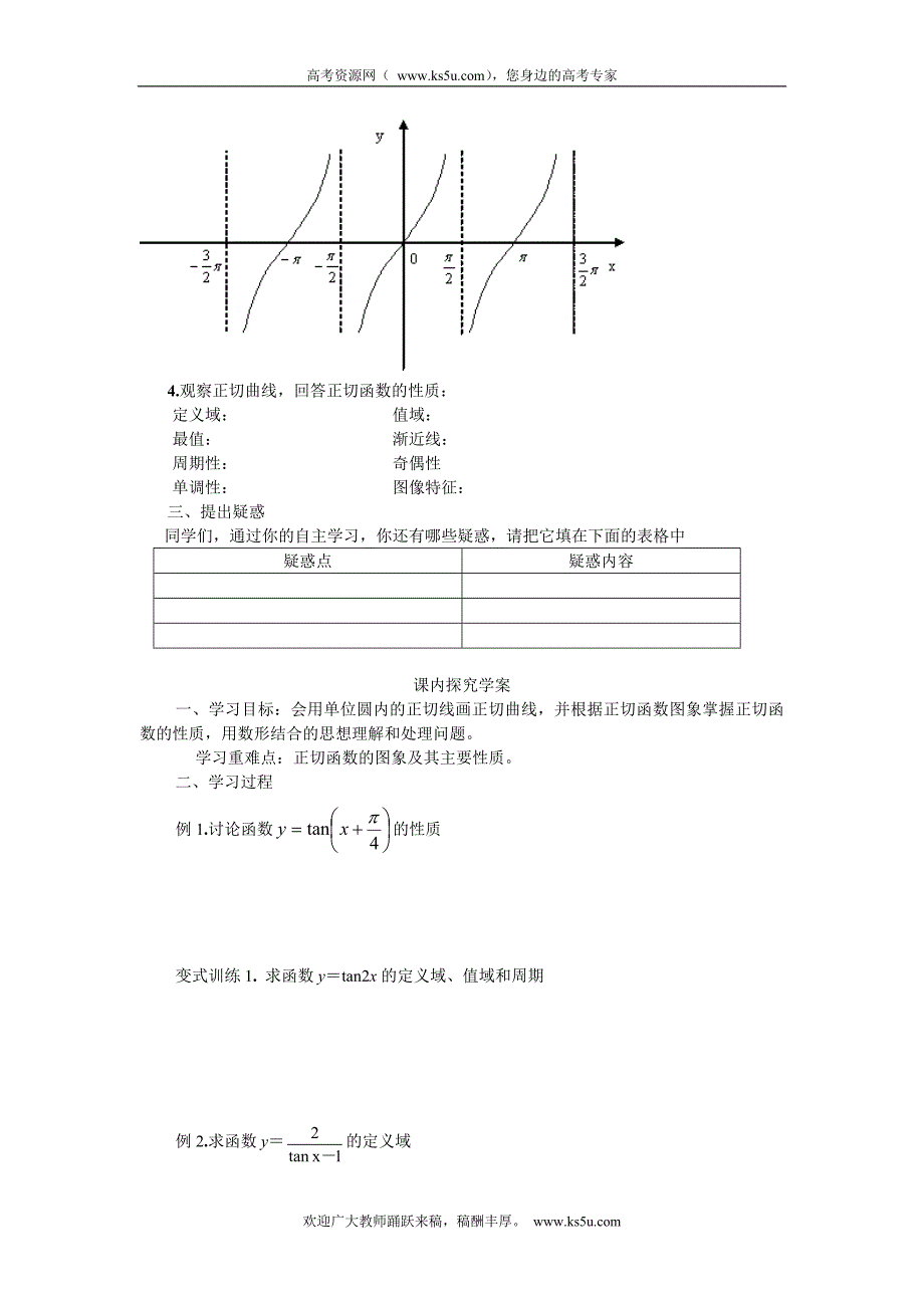 山东省临清三中高一数学导学案 1.4.3正切函数的图像与性质_第2页