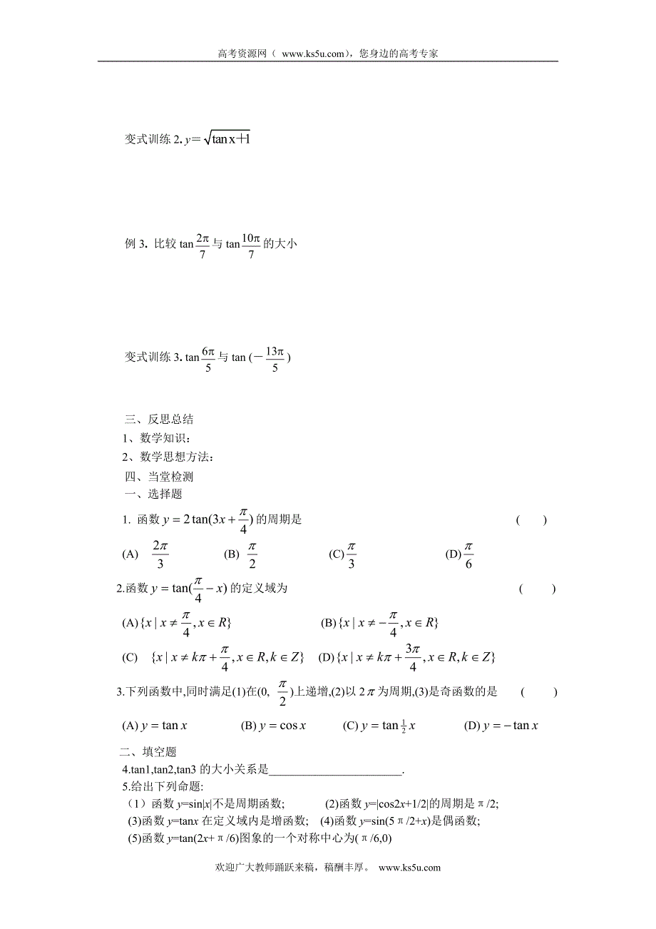 山东省临清三中高一数学导学案 1.4.3正切函数的图像与性质_第3页