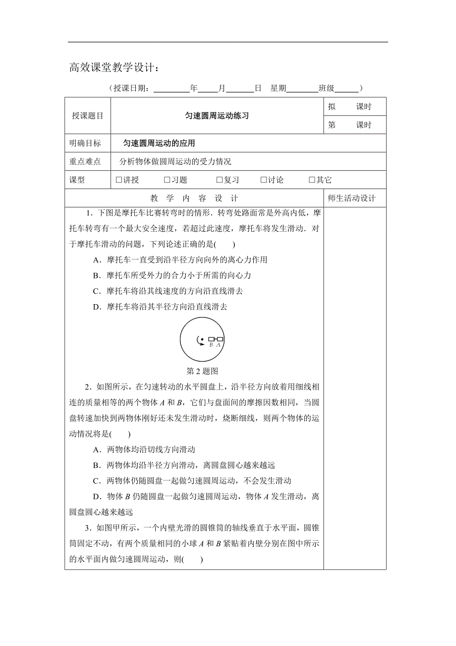 广东省肇庆市实验中学2016届高三上学期第6周物理高效课堂教学设计：匀速圆周运动练习1 _第1页