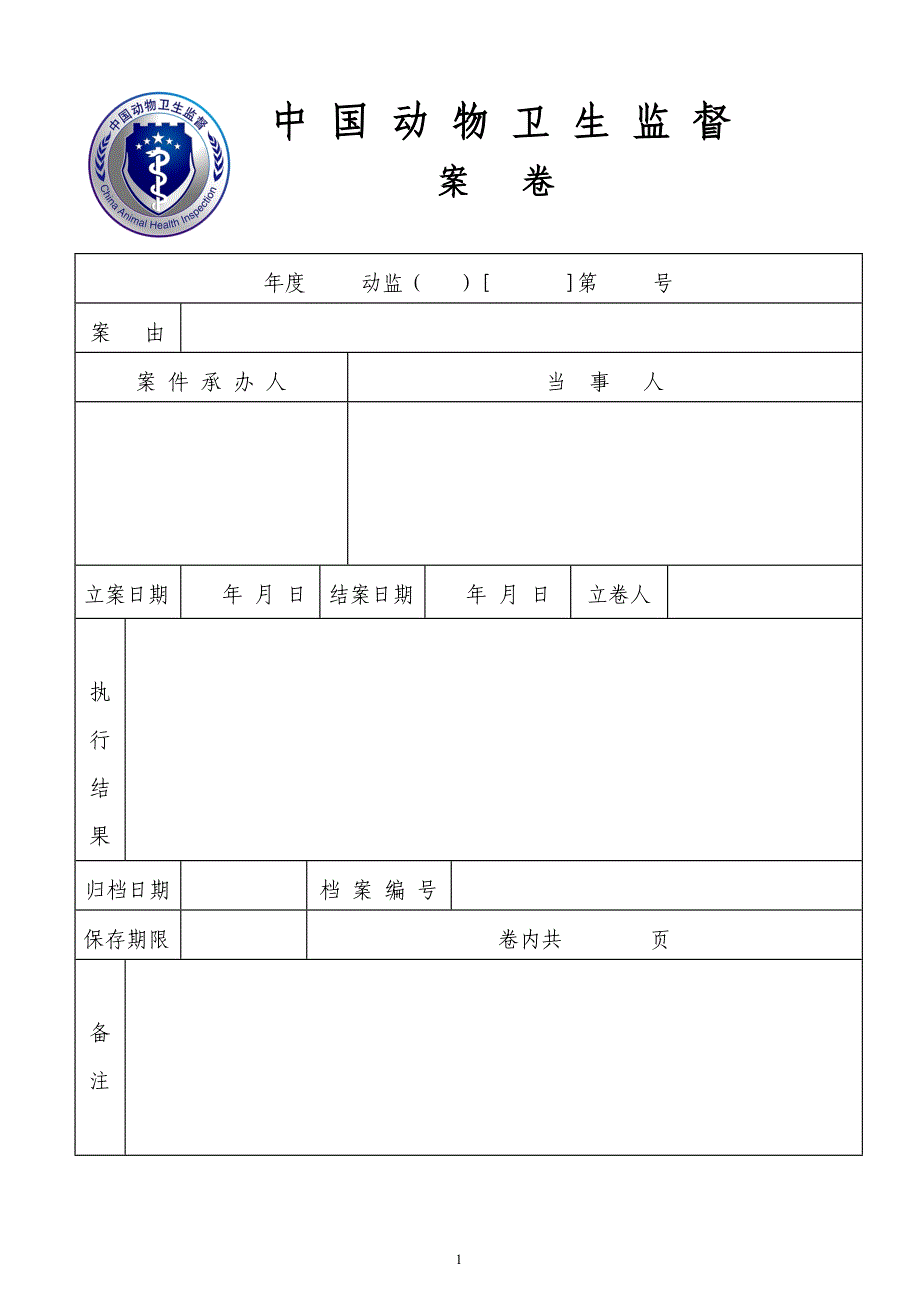 动物卫生监督所执法文书_第1页