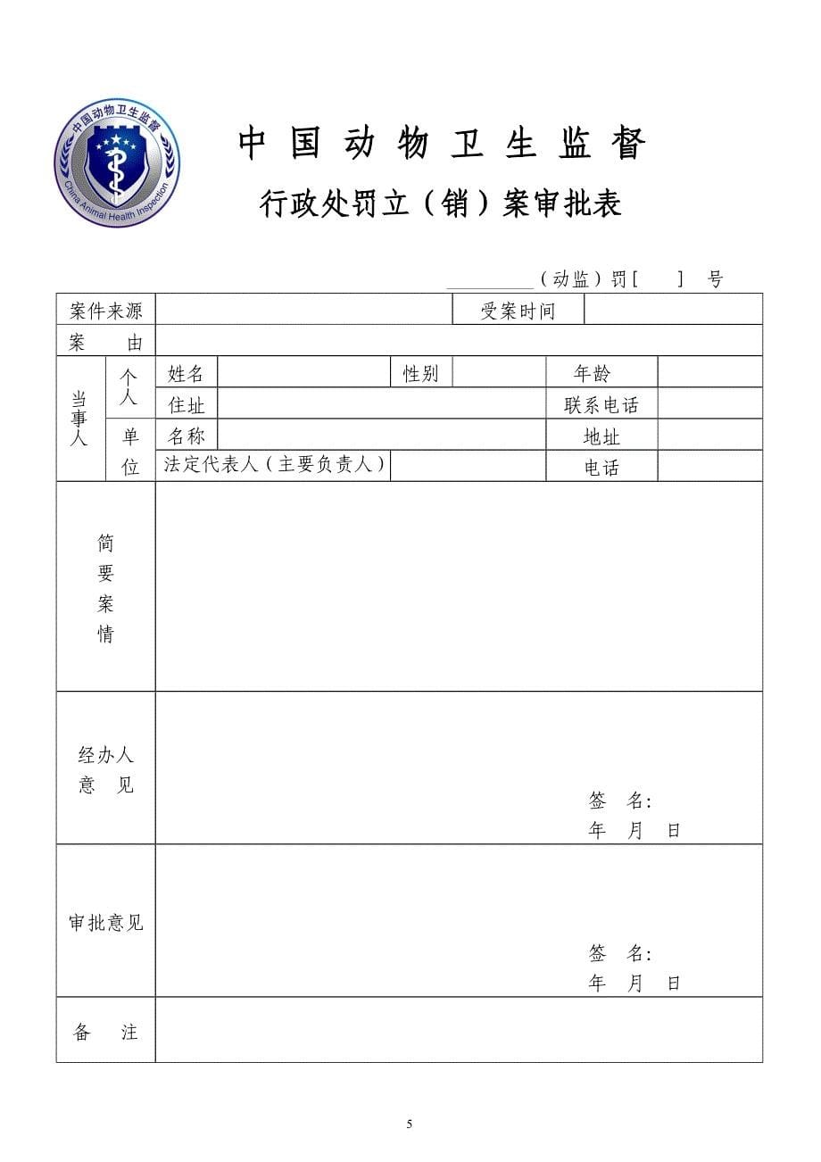 动物卫生监督所执法文书_第5页