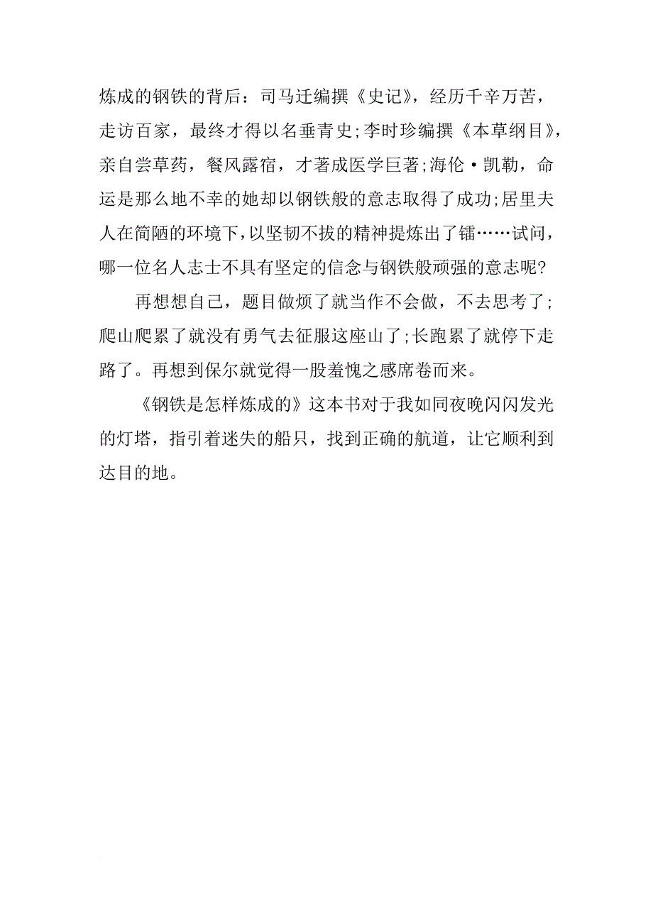 《钢铁是怎样炼成的》小学生读后感800字_第2页