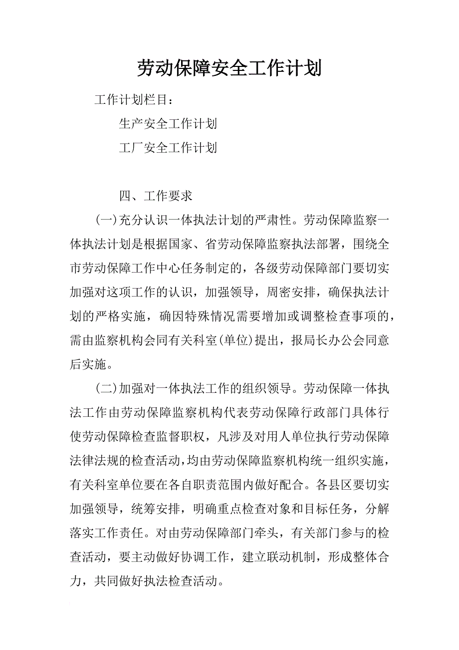 劳动保障安全工作计划_第1页