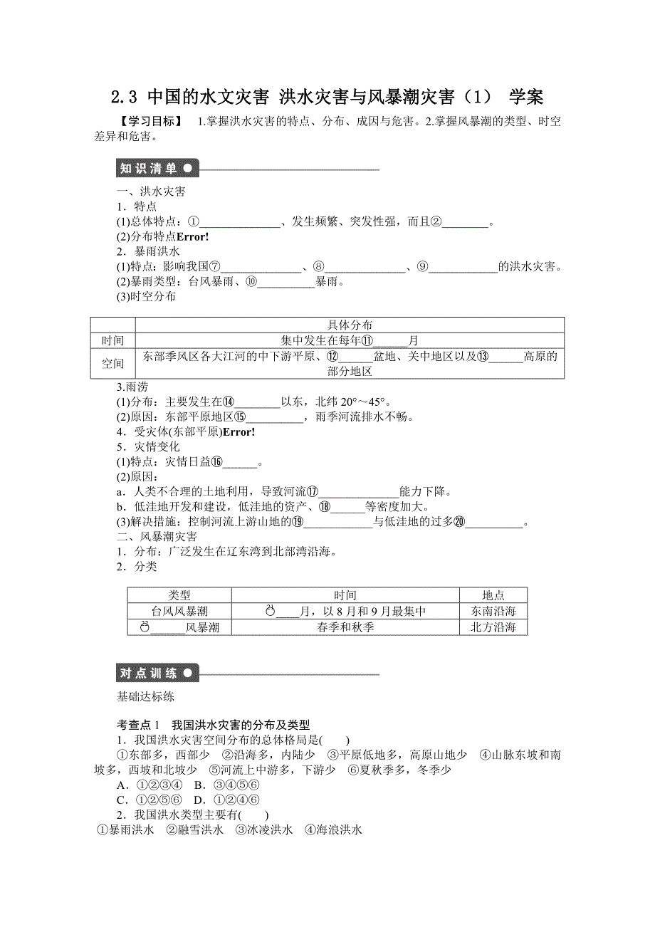 天津市天津八中高二地理选修五第二章第三节《中国的水文灾害洪水灾害与风暴潮灾害（1）》学案_第1页