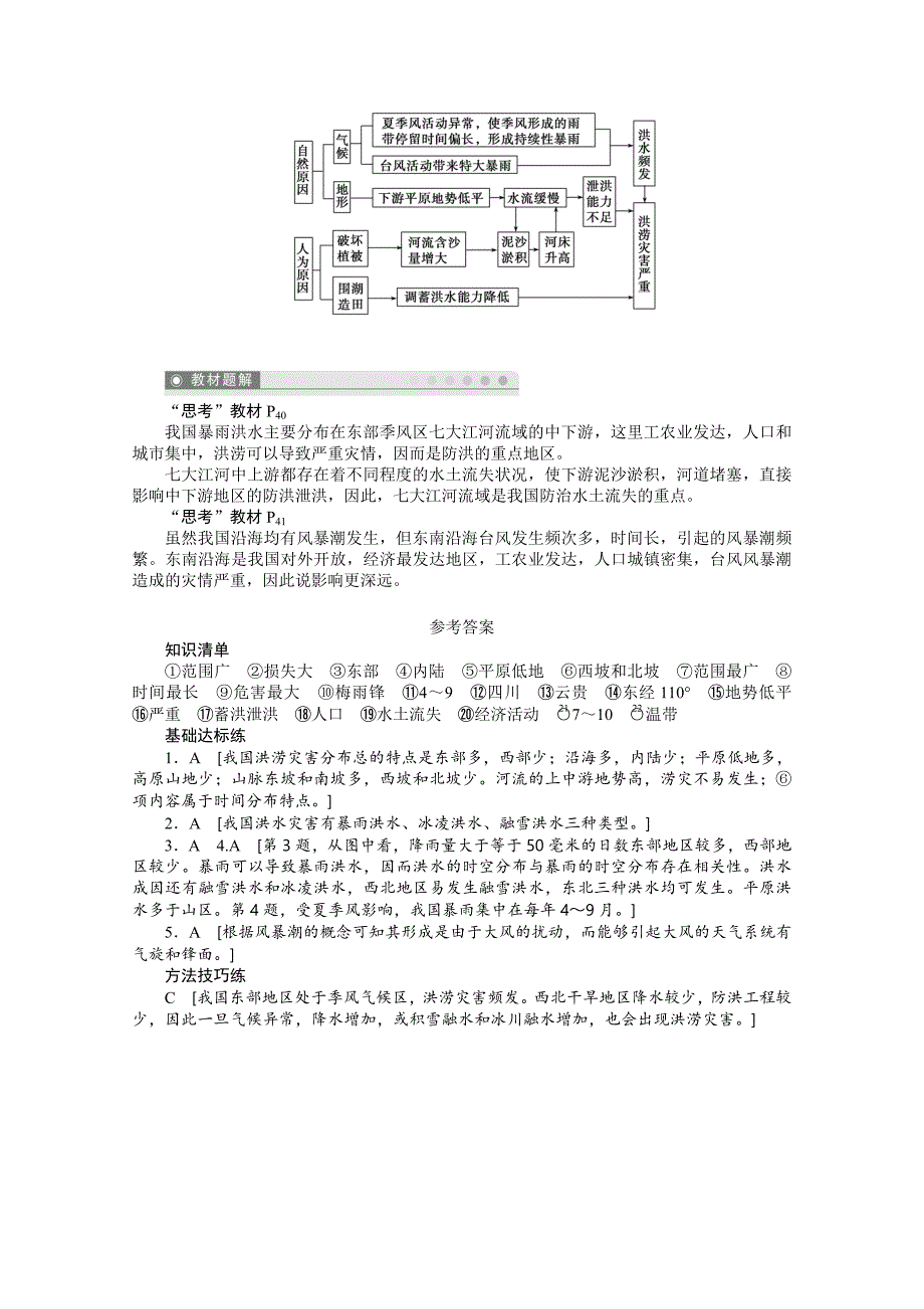 天津市天津八中高二地理选修五第二章第三节《中国的水文灾害洪水灾害与风暴潮灾害（1）》学案_第3页