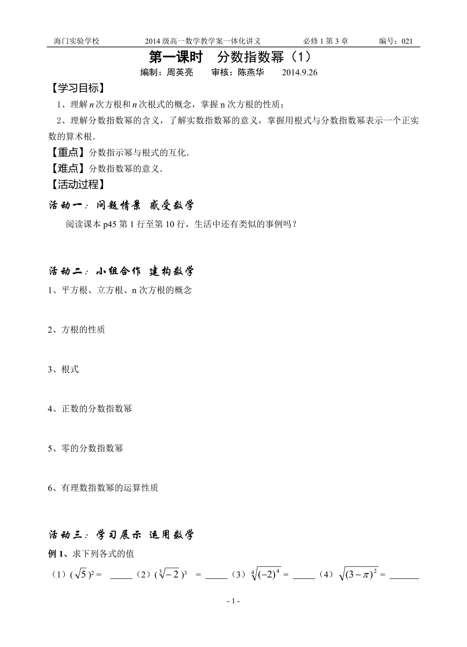 江苏省海门实验学校2016学年上学期高一数学必修一第三章教案第一课时  分数指数幂（一）_第1页