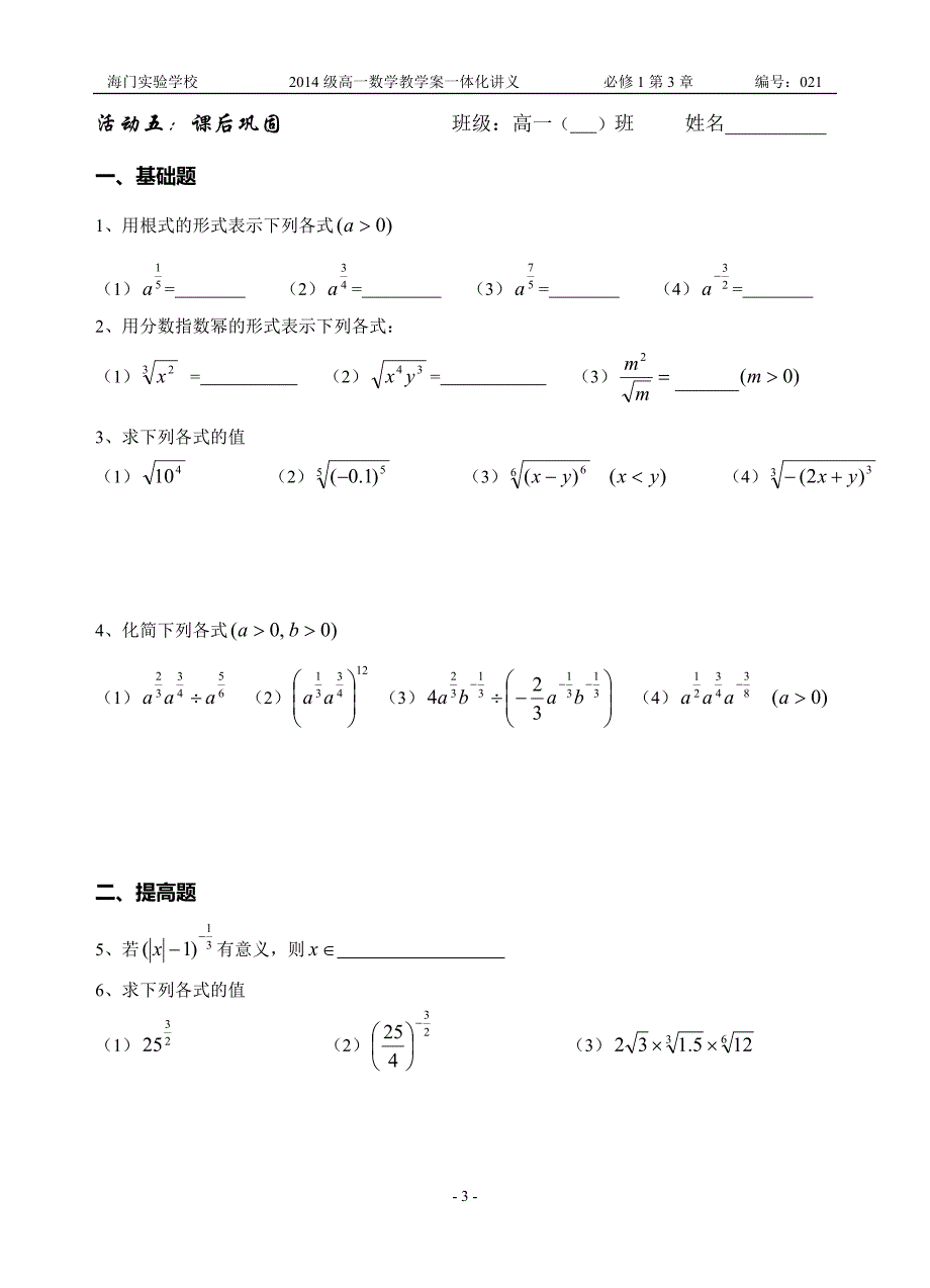 江苏省海门实验学校2016学年上学期高一数学必修一第三章教案第一课时  分数指数幂（一）_第3页